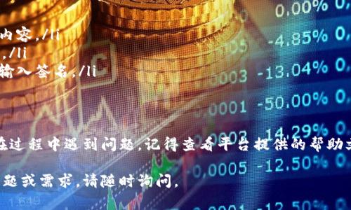 要修改Tokenim（可能指代某个特定的加密货币项目或者数字资产的平台）的签名，通常需要访问相关的设置或配置选项。以下是一些可能的步骤和建议，以帮助你完成签名的修改过程。

步骤一：登录到Tokenim账户
首先，你需要访问Tokenim网站或应用程序，并使用你的账户信息进行登录。确保输入的信息是准确的，以避免登录失败。

步骤二：访问账户设置
一旦你成功登录，通常会在页面的右上角或者左侧菜单中找到“账户设置”或“个人信息”选项。点击这个选项进入账户的设置页面。

步骤三：查找签名修改选项
在账户设置页面中，你可能会看到多个可编辑的选项，如个人资料、密码、安全设置等。查找与签名相关的选项。它可能被标记为“修改签名”、“更新个人签名”或类似的名称。

步骤四：编辑并保存新签名
在找到签名修改选项后，你可以输入新的签名信息。务必检查拼写和格式，确保它符合平台的要求。完成后，点击“保存”或“确认”按钮，以保存更改。

步骤五：确认修改成功
为了确保你的签名已成功修改，你可以返回账户设置页面，查看新的签名是否已更新。如果没有，请尝试再次保存，或联系平台的客服以获取帮助。

附加提示
在修改签名的时候，要注意以下几点：
ul
    li确保新签名符合Tokenim的社区标准或使用条款，避免使用不当内容。/li
    li考虑到他人的体验，选一个既能代表你的个性又不失尊重的签名。/li
    li如果Tokenim支持多种语言，你可能还可以根据需要切换语言来输入签名。/li
/ul

总结
修改Tokenim上的签名并不复杂，只需遵循简单的步骤即可完成。如果在过程中遇到问题，记得查看平台提供的帮助文档，或者直接联系技术支持。保持积极的态度，享受个性化设置的乐趣！

以上就是关于如何在Tokenim上修改签名的指导。如果你有其他相关问题或需求，请随时询问。