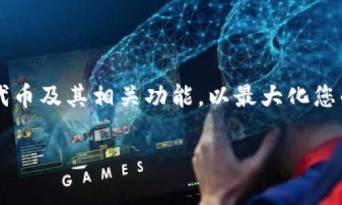 关于Tokenim钱包是否支持TRC20波场（Tron），首先我们需要了解一些基本的概念和相关信息。

### Tokenim钱包简介

Tokenim钱包是一款为用户提供加密货币存储、管理和交易服务的钱包。它支持多种加密资产，用户可以通过这款钱包方便地管理他们的数字资产以及进行交易。这种类型的钱包通常有助于用户保持资产安全，同时也提供一定的交易便利。

### TRC20是什么？

TRC20是波场（Tron）网络中的一种代币标准，类似于以太坊的ERC20标准。它允许开发者在波场的区块链上创建并发行代币，从而实现多种应用场景，包括游戏、去中心化金融（DeFi）等。TRC20代币具备跨链交易、低手续费、高速转账等优势，因而受到很多开发者和用户的关注。

### Tokenim钱包是否支持TRC20代币？

根据最新的信息，如果您想确认Tokenim钱包是否支持TRC20波场代币，最佳的方法是直接访问Tokenim钱包的官方网站或联系他们的客服。通常，他们会在官网上列出支持的资产类型和交易功能。

尽管Tokenim钱包可能会支持多种资产，但并不是所有的钱包都能支持TRC20代币，尤其是当这些代币涉及复杂功能时。因此，在使用前确认相关支持情况非常重要。

### 使用TRC20代币的优势

如果您的Tokenim钱包支持TRC20代币，您将享受到许多优势，如：

1. **快速交易**：波场网络能实现快速的资金转移，极大地减少了等待时间。
2. **低交易费用**：相对于以太坊等其他网络，波场的交易费用相对较低，适合小额转账。
3. **广泛应用**：许多DApp（去中心化应用）在波场上发展迅速，您可以将您的TRC20代币用于多种平台。

### 如何检查您的Tokenim钱包

如果您已经下载了Tokenim钱包，以下是如何检查它是否支持TRC20代币的步骤：

1. **打开Tokenim钱包**：启动您的钱包应用程序。
2. **查找资产模块**：在主界面上，通常会有一个“资产”或“代币”选项。
3. **添加代币**：如果您不见到TRC20代币，通常会有一个“添加代币”或“自定义代币”的选项。在此处填写TRC20代币的合约地址，看看是否能成功添加。
4. **咨询客服**：如果仍无法确认，利用钱包内的支持功能联系客户服务，获取更专业的帮助。

### 注意事项

在使用加密货币钱包时，请务必注意以下几点：

- **安全性**：确保您的钱包应用来自官方渠道，并保持钱包版本更新，以防止安全漏洞。
- **备份恢复**：务必备份您的私钥或助记词，这非常关键，以防止资产丢失。
- **信息验证**：在添加任何自定义代币前，请确保其合约地址的准确性，避免因错误造成的资产损失。

### 总结

Tokenim钱包的具体支持情况可能会因时间和版本更新而异，因此最好随时关注官方消息。确保您了解您的钱包支持哪些代币及其相关功能，以最大化您的使用体验。如果您对TRC20波场代币感兴趣，确认您的钱包支持后，可以尽情体验波场生态系统带来的各种可能性和便利。

如需更多帮助或信息，请随时联系 Tokenim 钱包的客服支持，获取最新动态和建议。