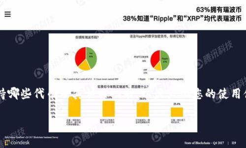 关于Tokenim钱包是否支持TRC20波场（Tron），首先我们需要了解一些基本的概念和相关信息。

### Tokenim钱包简介

Tokenim钱包是一款为用户提供加密货币存储、管理和交易服务的钱包。它支持多种加密资产，用户可以通过这款钱包方便地管理他们的数字资产以及进行交易。这种类型的钱包通常有助于用户保持资产安全，同时也提供一定的交易便利。

### TRC20是什么？

TRC20是波场（Tron）网络中的一种代币标准，类似于以太坊的ERC20标准。它允许开发者在波场的区块链上创建并发行代币，从而实现多种应用场景，包括游戏、去中心化金融（DeFi）等。TRC20代币具备跨链交易、低手续费、高速转账等优势，因而受到很多开发者和用户的关注。

### Tokenim钱包是否支持TRC20代币？

根据最新的信息，如果您想确认Tokenim钱包是否支持TRC20波场代币，最佳的方法是直接访问Tokenim钱包的官方网站或联系他们的客服。通常，他们会在官网上列出支持的资产类型和交易功能。

尽管Tokenim钱包可能会支持多种资产，但并不是所有的钱包都能支持TRC20代币，尤其是当这些代币涉及复杂功能时。因此，在使用前确认相关支持情况非常重要。

### 使用TRC20代币的优势

如果您的Tokenim钱包支持TRC20代币，您将享受到许多优势，如：

1. **快速交易**：波场网络能实现快速的资金转移，极大地减少了等待时间。
2. **低交易费用**：相对于以太坊等其他网络，波场的交易费用相对较低，适合小额转账。
3. **广泛应用**：许多DApp（去中心化应用）在波场上发展迅速，您可以将您的TRC20代币用于多种平台。

### 如何检查您的Tokenim钱包

如果您已经下载了Tokenim钱包，以下是如何检查它是否支持TRC20代币的步骤：

1. **打开Tokenim钱包**：启动您的钱包应用程序。
2. **查找资产模块**：在主界面上，通常会有一个“资产”或“代币”选项。
3. **添加代币**：如果您不见到TRC20代币，通常会有一个“添加代币”或“自定义代币”的选项。在此处填写TRC20代币的合约地址，看看是否能成功添加。
4. **咨询客服**：如果仍无法确认，利用钱包内的支持功能联系客户服务，获取更专业的帮助。

### 注意事项

在使用加密货币钱包时，请务必注意以下几点：

- **安全性**：确保您的钱包应用来自官方渠道，并保持钱包版本更新，以防止安全漏洞。
- **备份恢复**：务必备份您的私钥或助记词，这非常关键，以防止资产丢失。
- **信息验证**：在添加任何自定义代币前，请确保其合约地址的准确性，避免因错误造成的资产损失。

### 总结

Tokenim钱包的具体支持情况可能会因时间和版本更新而异，因此最好随时关注官方消息。确保您了解您的钱包支持哪些代币及其相关功能，以最大化您的使用体验。如果您对TRC20波场代币感兴趣，确认您的钱包支持后，可以尽情体验波场生态系统带来的各种可能性和便利。

如需更多帮助或信息，请随时联系 Tokenim 钱包的客服支持，获取最新动态和建议。