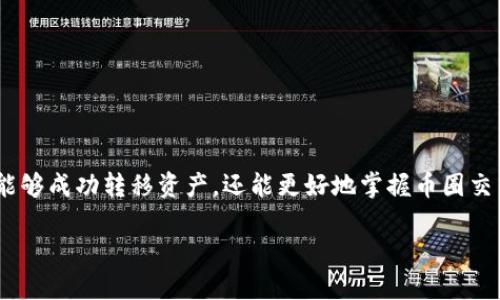    如何将私募币顺利转入Tokenim：挑战与机遇的全面指南  /   
 guanjianci  私募币, Tokenim, 转移流程  /guanjianci 

引言：私募币与Tokenim的世界
在加密货币逐渐走入大众视野的今天，私募币和交易平台如Tokenim变得愈加流行。许多投资者通过私募方式购买数字货币，但他们在将这些代币转移到交易平台时常常面临许多疑问和挑战。这篇文章将带您深入了解如何将私募币转到Tokenim，结合具体步骤、常见问题及解决方案，让整个过程更加轻松和顺畅。

第一步：了解私募币与Tokenim的基本概念
在深入转币的具体步骤之前，首先需要明确私募币和Tokenim的概念。私募币通常指的是在特定的资金募集阶段出售的数字货币。这些币种一般在公开发售之前先对少数投资者开放，往往价格相对较低，以吸引资本注入。而Tokenim则是一个数字货币交易平台，用户可以在此进行币种交易、兑换和管理资产。

第二步：确认您的私募币种类
在进行任何转移之前，首先确认你所持有的私募币的种类。不同的代币可能会有不同的转移规定和支持的网络。例如，以太坊网络的ERC-20代币与比特币或其他类型的代币在转移过程中的要求便有所不同。了解您持有的币种类型将为后续的转移铺平道路。

第三步：创建并验证Tokenim账户
如果您还没有Tokenim账户，那么这是您进行转移的第一步。在Tokenim官网上注册账户后，请务必完成身份验证。这一环节旨在确保交易的安全性，避免任何欺诈行为。虽然验证过程可能略显繁琐，但相信我，为了您的资产安全，耐心等待是明智之举。

第四步：获取Tokenim的接收地址
完成账户注册并验证后，您需要获得Tokenim的接收地址。这一地址是您将私募币转入Tokenim的“目的地”。登录您的Tokenim账户，找到“资金管理”或“钱包”栏目，选择您想要接收的币种。系统将生成一个唯一的地址。请务必准确复制这个地址，任何错误都可能导致资金丢失。

第五步：准备进行转账
在准备转账之前，建议您先确认一下您的私募币钱包或存储方式。每种钱包都有特定的操作步骤和功能，确保您了解如何从中查找到“发送”或“转账”的选项。接下来，您只需将Tokenim提供的接收地址粘贴到发送地址框中，输入转账数量，并确认所有信息的准确性。

第六步：执行转账
确认无误后，便可以执行转账了。在这个过程中，有些用户会面临网络拥堵或高交易费用的问题，尤其是处理以太坊网络时。您可能需要在转账时调整交易费用，以确保快速确认。等待几分钟至数小时，具体时间取决于所使用的区块链网络的繁忙程度。

第七步：跟踪转账状态
在您执行了转账后，可以通过区块链查看区块信息来跟踪您的交易状态。每笔交易都会在区块链上留下痕迹，您可以通过交易哈希（TxID）进行搜索，确保您的币种安全抵达Tokenim。若交易出现异常，您也可以通过此方式查看是否已经成功发送。

第八步：确认币种到账
在成功转账并确认状态后，您需要登录Tokenim账户，检查私募币是否成功到账。这一过程可能需要一定时间，但一般情况下，转账成功后会在您的账户中立即反映。若长时间未到账，可以联系Tokenim的客服寻求帮助。

常见问题解答
在整个操作中，用户可能会遇到一些常见问题。以下是几个常见问题的解答：
ul
    listrong转账失败的原因是什么？/strong - 转账失败可能是由于地址错误、网络拥堵或手续费不足引起的。/li
    listrong我可以将私募币转到其他交易平台吗？/strong - 可以，但请确保您了解目标平台的接收协议和交易费用。/li
    listrong转账费用如何计算？/strong - 通常根据所用区块链的状态而定，特别是在网络高峰期，手续费可能会有所上涨。/li
    listrong如果转账超过限额怎么办？/strong - 有些平台对单笔转账设置了限额，您可能需要分多次进行转账。/li
/ul

总结：私募币转入Tokenim的价值与前景
随着数字货币市场的日益繁荣，懂得如何安全高效地将私募币转入交易平台将使投资者在复杂的市场环境中更加游刃有余。通过以上步骤，您不仅能够成功转移资产，还能更好地掌握币圈交易的动态与机遇。在未来，相信随着技术的不断发展和创新，资金的转移将变得更加便捷、安全。希望本指南对您有所帮助，让您的投资之旅更加顺畅！

在加密货币的世界中，了解和抓住机遇往往意味着成功，反之亦然。愿您在这条投资道路上越走越远，实现自己的财富目标！