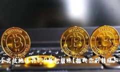 如何安全高效地进行ETH钱