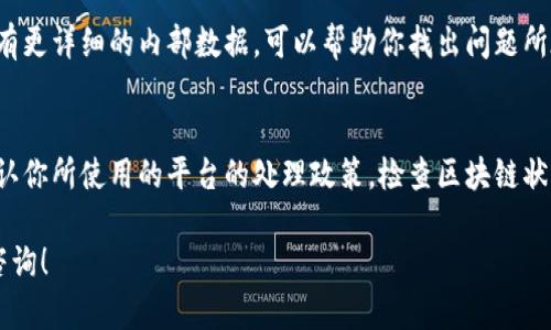 关于Tokenim到账的时间显示，实际上这取决于多个因素，包括你所使用的交易平台、网络状况，以及特定的区块链协议等。以下是一些可能影响Tokenim到账时间的因素，以及你可以采取的一些措施来更快确认你的Tokenim状态。

1. 交易平台的处理时间
不同的交易平台有不同的交易处理机制。有些平台能够快速处理用户的提款请求，而有些平台可能会因为安全审核或其他原因导致延迟。因此，首先需要查看你所使用的交易平台的相关政策和支持页面，了解他们的处理时间。

2. 区块链网络的拥堵情况
Tokenim的转账实际上是基于区块链技术实现的。因此，如果当时区块链的网络拥堵，交易确认的时间就可能会受到影响。例如，以太坊网络在高峰期间可能会出现延迟，导致交易时间变长。你可以使用区块链浏览器来查看你的交易状态，并确认是否存在拥堵情况。

3. 交易确认的区块数量
大多数区块链系统都会要求一定数量的确认区块才能认为交易是安全的。例如，以太坊通常需要12个区块确认，而比特币可能需要6个。这意味着你的Tokenim在正式到账之前，需要在区块链上得到足够的确认。你可以在区块链浏览器中输入你的交易哈希，查看当前的确认状态。

4. 处理时间的异同
如果你是通过小额支付系统或钱包进行交易，到账的速度可能会更快。这些系统通常会独立处理小额交易，并优先处理以确保用户体验。在这种情况下，查看相关服务的状态更新可能会更有帮助。

5. 钱包接收的问题
确保你提供的接收地址是正确的。如果地址不正确，Tokenim可能会发送到错误的地址，导致你无法到账。仔细检查你在交易时输入的地址，确认无误后再进行进一步操作。

6. 客服支持
如果你的Tokenim在合理时间内没有到账，可以联系你使用的交易平台或钱包的客服，进行查询和确认。他们可能拥有更详细的内部数据，可以帮助你找出问题所在。

7. 总结与建议
获取Tokenim的到账时间往往并不是一个简单的过程，根据以上各项因素，可能会有一些延迟。最佳的作法是首先确认你所使用的平台的处理政策，检查区块链状态，以及确保你提供了正确的地址。如果一切正常，但仍未到账，及时联系客服以获取进一步指导。

希望这些信息能够帮助你更好地理解Tokenim到账的时间以及可能影响到账的各种因素。如有其他问题，欢迎继续咨询！