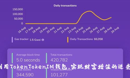 如何利用TokenTokenIM钱包，实现财富增值的逆袭之路？
