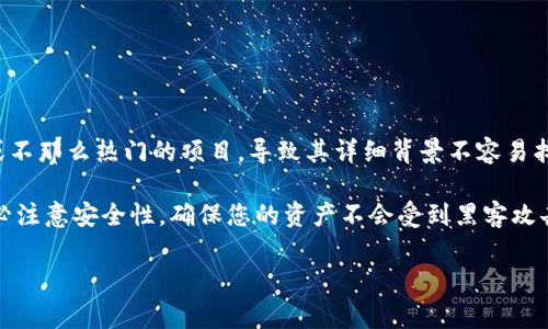 Tokentokenim钱包是一种数字货币钱包，通常用于管理和存储加密货币资产。关于“Tokentokenim钱包”的具体信息并不是非常常见，可能是因为它是一个相对较新的或不那么热门的项目，导致其详细背景不容易找到。不过，数字货币钱包一般分为热钱包和冷钱包两种类型，热钱包通常是在线服务，方便使用，加密资产交易较为频繁，而冷钱包则是离线存储，更加安全，适合长期保存。

如果您对特定的钱包感兴趣，建议访问其官方网站或相关社区，查看用户反馈和使用体验，这样可以更好地了解其来源和信誉度。同时，在选择和使用加密货币钱包时，务必注意安全性，确保您的资产不会受到黑客攻击或其他风险。

如果您有更多关于Tokentokenim钱包的具体问题或想要了解更多的背景信息，请让我知道！