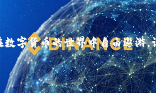   如何解决TokenTokenim钱包无法打开的困扰？ / 
 guanjianci TokenTokenim, 钱包, 解决方案 /guanjianci 

引言：钱包问题引发的焦虑
如今，数字货币钱包已成为我们日常生活中不可或缺的一部分，尤其是像TokenTokenim这样的热门钱包。它们使得我们可以快速、安全地存储和管理我们的数字资产。然而，当这些钱包突然无法打开时，许多用户可能会感到无助和焦虑。在这个不断发展的数字资产领域，不能打开钱包的问题不仅关乎资金安全，更关乎我们的心理舒适度。那么，如何有效解决TokenTokenim钱包无法打开的问题呢？让我们一起深入探讨。

一、可能的问题来源
在寻找解决方案之前，我们首先需要弄清楚可能造成钱包无法打开的原因。这些原因可以归结为以下几类：
ul
    listrong软件故障：/strong软件的更新、缓存问题或Bug可能导致钱包无法正常启动。/li
    listrong网络问题：/strong在网络不稳或无网络的环境下，钱包无法连接到服务器。/li
    listrong账户问题：/strong输入错误的密码或私钥，账户被锁定的情况可能导致无法访问。/li
    listrong设备问题：/strong设备操作系统的更新或内存不足都会影响钱包的使用。/li
/ul

二、冷静处理：别急于寻找解决方案
面对钱包无法打开的情况，冷静是第一步。在这种无助的状态下，焦虑往往会升高，这可能导致决策失误。记住，在进行任何尝试之前，先确保自己处于相对冷静的状态。可以尝试先做几分钟的深呼吸，放松心情，然后再开始寻找解决办法。

三、常见解决方案
一旦我们确认了问题的潜在来源，以下是一些通用的解决方案，可能会帮助你重新打开TokenTokenim钱包：

h41. 检查网络连接/h4
确保你的设备连接到一个稳定的网络。可以尝试重启路由器或切换到另一个网络（如从Wi-Fi切换到数据网络），看看是否能够解决问题。

h42. 更新钱包软件/h4
随时保持钱包软件的更新是帮助避免软件故障的好方法。前往应用商店检查是否有可下载的更新。如果有，请及时更新。

h43. 清除缓存数据/h4
删除应用的缓存可能会解决临时故障。对于TokenTokenim，请前往设置，找到应用管理，选择TokenTokenim，然后选择“清除缓存”。

h44. 重新启动设备/h4
有时候，简单的重新启动设备便能解决大多数技术问题。如果上述方法都没有效果，那么重启设备也是值得尝试的方案。

h45. 检查账户信息/h4
确保输入的密码或私钥无误。如果连续输入错误，你的账户可能被临时锁定。在这种情况下，等一段时间后再尝试访问。

四、寻求官方支持
如果你尝试了上述方法仍然无法打开TokenTokenim钱包，不妨考虑联系官方客服支持。通常情况下，钱包公司会提供相应解决方案，并协助用户解决问题。在联系客服时，请提供尽量详尽的信息，包括你遇到的问题描述、设备模型、操作系统版本等，这将帮助他们更快速、准确地为你提供支持。

五、预防措施：避免未来的问题
在解决已发生的问题后，更重要的是如何避免类似的情况出现在未来。以下是一些建议：
ul
    listrong定期备份：/strong定期备份你的钱包信息，包括私钥和恢复种子，这在你无法访问钱包时能够很好地帮你恢复。/li
    listrong关注社区动态：/strong加入TokenTokenim和数字货币相关的社群，了解同行用户的经验和解决方案，以及获取最新的更新，能够提高你的应对能力。/li
    listrong保持软件更新：/strong定期更新钱包应用，以确保其安全性和稳定性。/li
/ul

六、总结：从困扰到希望
钱包无法打开的问题，无疑会引发我们的恐慌，但别忘了，在技术日渐复杂的今天，问题总有合理的解决方案。通过冷静分析，逐步排查问题、采取行动并寻求支持，我们便能重拾希望和信心，继续在数字货币的世界中自由遨游。记住，每个问题都是一次机会，让我们在解决问题的过程中变得更加成熟与聪明。

最后，希望你能在TokenTokenim钱包的使用中畅顺无阻，尽可能减少不必要的困扰。如果你有其他的经验或见解，也欢迎与大家分享，共同建立更加强大的数字资产社区！