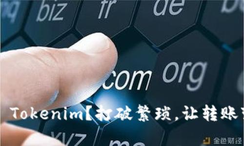 如何轻松转账 Tokenim？打破繁琐，让转账变得简单无忧！