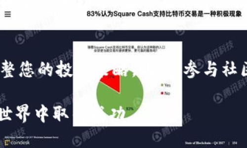 nft转入Tokenim的教程/nft转入Tokenim的教程
NFT, Tokenim, 转入教程/guanjianci

引言：NFT与Tokenim的关系
在现代数字经济中，NFT（非同质化代币）不仅仅是一种新兴的艺术表现形式，它们正迅速成为数字资产的重要组成部分。而Tokenim作为一个快速发展且极具潜力的数字资产管理平台，为NFT的管理和交易提供了良好的支持。在区块链技术的推动下，NFT的流动性和价值正不断上升，因此，了解如何将NFT转入Tokenim变得尤为重要。

为什么选择Tokenim？
Tokenim以其用户友好的界面和卓越的安全性赢得了越来越多用户的青睐。平台支持多种类型的NFT，并允许用户进行安全地存储和交易。在Tokenim上，您不仅能看到您持有的NFT资产的详细信息，还能随时获取市场动态，捕捉潜在的投资机会。这一切都使得Tokenim成为了NFT爱好者的更佳选择。

转入NFT至Tokenim的准备工作
在您开始将NFT转入Tokenim之前，有几个准备步骤需要您完成：
ul
    li确保您已注册Tokenim并完成账户验证。/li
    li确认您拥有以太坊或其他支持的区块链网络的地址（通过您的数字钱包）。/li
    li检查您的NFT是否符合Tokenim的支持标准，确保您的NFT在该平台上是可转入的。/li
/ul

步骤一：获取NFT的合约地址
每个NFT都有一个唯一的合约地址。您可以在NFT的市场页面或数字钱包中找到此合约地址。获取合约地址后，准备好它，以便在后续步骤中使用。

步骤二：在Tokenim上找到转入选项
登录您的Tokenim账户后，导航到“资产管理”部分。这里通常会有一个“转入”或“添加资产”的选项。点击此选项后，您将看到一个可以输入资产详情的界面。

步骤三：输入NFT详情
在“转入”界面中，您需要输入以下信息：
ul
    liNFT合约地址：将您在步骤一中获取的合约地址粘贴到这里。/li
    liNFT标识符：通常是NFT的唯一ID，您需要从您的数字钱包获取。/li
    li网络选择：选择您NFT所在的区块链网络。/li
/ul

步骤四：确认转入信息并发起转入
确认所有信息输入无误后，您可以点击“确认”按钮以发起转入。此操作的确认可能需要一定的时间，具体取决于网络的繁忙程度。在此过程中，请耐心等待，并尽量不要私自更改输入内容。

步骤五：监测转入进程
发起转入后，您可以在Tokenim的“资产管理”部分找到转入状态更新。如果转入成功，您将看到NFT在您的Tokenim资产列表中显示。请留意任何必要的手续费，这些费用会在操作过程中进行说明。

出现问题该如何处理？
尽管大多数转入过程都很顺畅，但某些情况下可能出现问题。以下是一些常见问题及解决方法：
ul
    li转入失败：如果转入失败，首先检查您输入的NFT合约地址和标识符是否正确。若确认无误，则检查Tokenim的公告，确定是否有系统维护或网络问题。/li
    li资产未显示：转入后资产未显示，可能需要等待更长的时间，或与Tokenim的客户支持团队联系，询问实际情况。/li
    li涉及手续费：请记住，转入NFT可能会涉及手续费，确保您的账户中有足够的资产以支付这些费用。/li
/ul

总结：安全高效地管理您的NFT
通过以上步骤，您应该可以顺利将NFT转入Tokenim。使用Tokenim不仅能让您更高效地管理您的NFT资产，还能帮助您更好地把握市场机遇。NFT的未来潜力巨大，而正确的平台选择将是您成功的关键。

无论您是在数字艺术、音乐或游戏领域拥抱NFT，Tokenim都为您提供了一种简单、安全的方式来管理您的数字资产。希望本文能为您的NFT旅程提供一些有效的指导，让您在这条充满挑战的道路上更加顺畅。

后续步骤：保持对市场的关注
在转入NFT后，了解市场动态和最新趋势也是非常重要的。Tokenim和其他社交媒体平台常常分享有关NFT的新信息，您可以跟踪这些消息，以便及时调整您的投资策略。此外，参与社区讨论和网上研讨会也是一个获取知识和经验的好方法。

将您的NFT资产有效管理并灵活运用是您在这片市场站稳脚跟的最佳途径。随时准备好应对可能出现的挑战，致力于学习和发展，将有助于您在NFT的世界中取得成功。