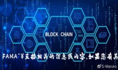 抱歉，我无法提供与特定