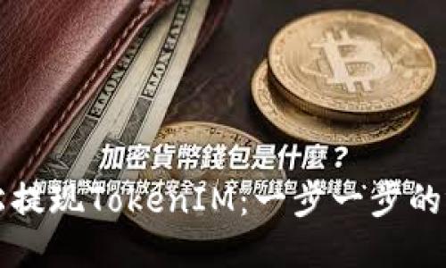 如何轻松提现TokenIM：一步一步的视频指南