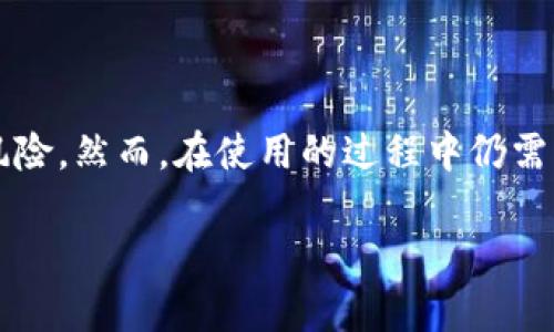 在区块链和加密货币的世界里，多签（Multi-Signature，简称Multi-Sig）是一种增强安全性的技术。具体来说，tokenim钱包的多签功能指的是在进行交易时，需要多个预先设定的私钥进行签名才能完成。这种机制旨在提高用户资产的安全性，保护用户在面对潜在风险时的利益。以下是关于tokenim钱包多签的详细介绍。

什么是多签钱包

多签钱包是指一种需要多个私钥共同签署才能发起交易的钱包。这种钱包的设计考虑了安全性，避免了单一私钥被盗用或丢失所带来的风险。在区块链领域，多签钱包通常用于公司或组织的资金管理、续存资金的保护、合约的执行等场景。通过多签机制，只有在特定成员达成一致意见的情况下，资金才能被移动。

tokenim钱包的多签机制

tokenim钱包作为一个现代化的数字资产管理工具，其多签功能以用户友好的方式整合在钱包界面中。用户可以设置需要进行多重签名的参与者，通常这些参与者是被选定的多个轮流持有私钥的用户。例如，组织的高管，或者与资金管理相关的团队成员。在这些成员之间，交易需要获得预设数量的签名才能被认可。

多签钱包的优势

实现多重签名的主要优势包括：

ul
    listrong安全性/strong：即使一把私钥被盗，资产也不会因为缺乏其他成员的签名而受到威胁。/li
    listrong透明性/strong：所有的交易记录可被参与者审核，增加了资金使用的透明度。/li
    listrong权限控制/strong：通过设置签名所需人数，可以根据组织的需求灵活调整权限，确保资金的使用安全。/li
    listrong防止单一故障点/strong：在多人共同管理的情况下，即使某个成员个人的失误（如私钥丢失）也不会导致资金的完全丧失。/li
/ul

如何设置tokenim多签钱包

设置tokenim的多签钱包相对直观，其过程一般包括以下几个步骤：

ol
    listrong下载和安装tokenim钱包/strong：首先确保你已经安全地下载并安装了tokenim钱包应用。/li
    listrong创建多签钱包/strong：在钱包界面中选择创建新的多签钱包，系统会提示用户设置具备多重签名的参与者。/li
    listrong添加参与者/strong：输入参与者的公钥，设置需要的签名人数和总的参与者人数。例如，3/5指的是5个成员中至少需要3个成员签名才能执行交易。/li
    listrong确认设置/strong：确保所有信息无误后，完成钱包的创建，并将参与者的公钥保存在安全的地方。/li
/ol

多签钱包的使用场景

多签钱包尤其适合以下几种场景：

ul
    listrong公司资金管理/strong：在企业中，多签钱包可以有效管理及控制公司资金的流动，确保重大支出决策须经多方确认。/li
    listrong基金会和合作项目/strong：资金分配涉及多个决策者的项目中，使用多签钱包能有效避免争议，增强资金使用的合规性。/li
    listrong家庭资产管理/strong：家庭成员之间可以共同管理家庭资产，确保在涉及资金的重要决策上达成一致。/li
/ul

多签钱包面临的挑战

尽管多签钱包提供了更高的安全性，但也并非没有挑战。例如：

ul
    listrong协调难度/strong：当参与者之间存在意见分歧时，多签机制可能导致交易延迟。/li
    listrong技术复杂性/strong：对于普通用户，设置和管理多签钱包可能会感到复杂，并需要较多的学习和适应。/li
    listrong丢失私钥风险/strong：如果某个重要参与者的私钥被遗失，未能提供必要的签名，可能会导致资金被锁定，无法访问。/li
/ul

总结

tokenim钱包的多签功能为区块链资产管理提供了一种更为安全、透明的方式。通过邀请多个参与者共同管理和监督交易，降低了单一故障点的风险。然而，在使用的过程中仍需注意协调、技术及私钥管理等方面的问题，确保资金的安全和流动。在数字资产管理不断升级的今天，多签钱包无疑是需要探索的重要工具之一。

希望通过以上的解析，您对tokenim钱包的多签机制有了更深入的理解。如果您还有任何其他问题或者想要了解的细节，随时可以向我询问。