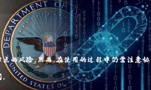 在区块链和加密货币的世界里，多签（Multi-Signature，简称Multi-Sig）是一种增强安全性的技术。具体来说，tokenim钱包的多签功能指的是在进行交易时，需要多个预先设定的私钥进行签名才能完成。这种机制旨在提高用户资产的安全性，保护用户在面对潜在风险时的利益。以下是关于tokenim钱包多签的详细介绍。

什么是多签钱包

多签钱包是指一种需要多个私钥共同签署才能发起交易的钱包。这种钱包的设计考虑了安全性，避免了单一私钥被盗用或丢失所带来的风险。在区块链领域，多签钱包通常用于公司或组织的资金管理、续存资金的保护、合约的执行等场景。通过多签机制，只有在特定成员达成一致意见的情况下，资金才能被移动。

tokenim钱包的多签机制

tokenim钱包作为一个现代化的数字资产管理工具，其多签功能以用户友好的方式整合在钱包界面中。用户可以设置需要进行多重签名的参与者，通常这些参与者是被选定的多个轮流持有私钥的用户。例如，组织的高管，或者与资金管理相关的团队成员。在这些成员之间，交易需要获得预设数量的签名才能被认可。

多签钱包的优势

实现多重签名的主要优势包括：

ul
    listrong安全性/strong：即使一把私钥被盗，资产也不会因为缺乏其他成员的签名而受到威胁。/li
    listrong透明性/strong：所有的交易记录可被参与者审核，增加了资金使用的透明度。/li
    listrong权限控制/strong：通过设置签名所需人数，可以根据组织的需求灵活调整权限，确保资金的使用安全。/li
    listrong防止单一故障点/strong：在多人共同管理的情况下，即使某个成员个人的失误（如私钥丢失）也不会导致资金的完全丧失。/li
/ul

如何设置tokenim多签钱包

设置tokenim的多签钱包相对直观，其过程一般包括以下几个步骤：

ol
    listrong下载和安装tokenim钱包/strong：首先确保你已经安全地下载并安装了tokenim钱包应用。/li
    listrong创建多签钱包/strong：在钱包界面中选择创建新的多签钱包，系统会提示用户设置具备多重签名的参与者。/li
    listrong添加参与者/strong：输入参与者的公钥，设置需要的签名人数和总的参与者人数。例如，3/5指的是5个成员中至少需要3个成员签名才能执行交易。/li
    listrong确认设置/strong：确保所有信息无误后，完成钱包的创建，并将参与者的公钥保存在安全的地方。/li
/ol

多签钱包的使用场景

多签钱包尤其适合以下几种场景：

ul
    listrong公司资金管理/strong：在企业中，多签钱包可以有效管理及控制公司资金的流动，确保重大支出决策须经多方确认。/li
    listrong基金会和合作项目/strong：资金分配涉及多个决策者的项目中，使用多签钱包能有效避免争议，增强资金使用的合规性。/li
    listrong家庭资产管理/strong：家庭成员之间可以共同管理家庭资产，确保在涉及资金的重要决策上达成一致。/li
/ul

多签钱包面临的挑战

尽管多签钱包提供了更高的安全性，但也并非没有挑战。例如：

ul
    listrong协调难度/strong：当参与者之间存在意见分歧时，多签机制可能导致交易延迟。/li
    listrong技术复杂性/strong：对于普通用户，设置和管理多签钱包可能会感到复杂，并需要较多的学习和适应。/li
    listrong丢失私钥风险/strong：如果某个重要参与者的私钥被遗失，未能提供必要的签名，可能会导致资金被锁定，无法访问。/li
/ul

总结

tokenim钱包的多签功能为区块链资产管理提供了一种更为安全、透明的方式。通过邀请多个参与者共同管理和监督交易，降低了单一故障点的风险。然而，在使用的过程中仍需注意协调、技术及私钥管理等方面的问题，确保资金的安全和流动。在数字资产管理不断升级的今天，多签钱包无疑是需要探索的重要工具之一。

希望通过以上的解析，您对tokenim钱包的多签机制有了更深入的理解。如果您还有任何其他问题或者想要了解的细节，随时可以向我询问。