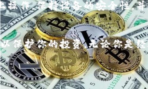 要登录IM Token钱包，你可以按照以下步骤进行操作：

1. 下载并安装IM Token钱包
首先，你需要在手机应用商店（如App Store或Google Play）搜索并下载IM Token钱包。安装完成后，打开应用程序。

2. 启动应用程序
打开IM Token后，你将看到欢迎页面，通常会有几个选项，比如“创建新钱包”、“导入钱包”等。如果你已经有钱包，你可以选择导入钱包，否则你可以选择创建新钱包。

3. 导入钱包或创建新钱包
如果你已经有一个钱包，并且希望登录，可以选择“导入钱包”。在弹出的界面中输入你的助记词或私钥，能够安全地恢复你的钱包。如果选择创建新钱包，遵循屏幕上的指示步骤来生成新的钱包地址。

4. 输入密码和确认
无论你是导入还是创建钱包，系统通常会要求你设置一个密码。这个密码将用于保护你的钱包以及进行交易。在设置密码时，请确保密码安全，能够难以被他人猜到。设置完成后，确认你的密码以完成流程。

5. 开始使用IM Token钱包
一旦成功登录，你将能够看到你的钱包界面。这里会显示你的资产、交易记录和账户余额等信息。你可以随时管理你的数字资产，进行充值、转账或查看市场动态。

6. 注意安全
在使用IM Token钱包时，安全是至关重要的。不管是在进行交易还是存储私钥，都应该避免在公共网络上操作，保持设备的安全性，并定期备份你的助记词和私钥。可以考虑使用密码管理工具来帮助你安全存储相关信息。

总结
通过上述步骤，你可以顺利登录IM Token钱包并开始管理你的数字资产。保持警惕，时刻关注安全隐患，以保护你的投资。无论你是经验丰富的加密货币用户还是刚入门的新手，IM Token提供了一个相对简洁易用的界面来满足你的需求。

希望这些步骤能帮助你顺利登录IM Token钱包，享受安全、便捷的数字资产管理体验！