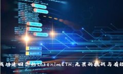 如何成功追回你的tokenim