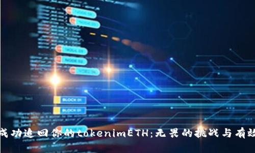 如何成功追回你的tokenimETH：无畏的挑战与有效策略