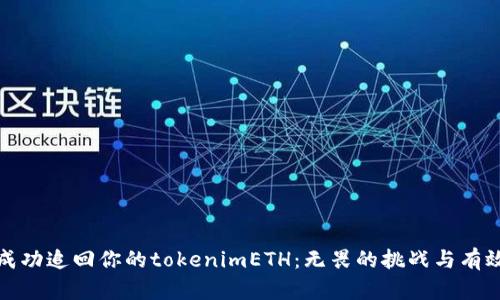 如何成功追回你的tokenimETH：无畏的挑战与有效策略