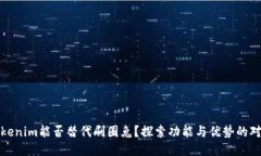 Tokenim能否替代刷圈兔？探