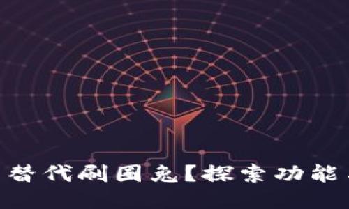 Tokenim能否替代刷圈兔？探索功能与优势的对比