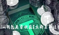 小心！你的Tokenim钱包是否