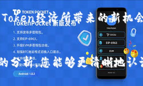“tokenim无效”这一表述可能出现在区块链、加密货币或相关技术的上下文中。简单来说，这个短语通常指的是某个“token”（代币）的状态无效，可能是由于多种原因造成的。下面我将详细解释这个概念，并为您提供相关信息。

什么是Token？
在区块链和加密货币的世界里，“Token”是一种数字资产，代表某种价值或功能。在不同的平台和用例中，Token可以代表所有权、参与权、权益，或者是某种服务的使用权。比如，以太坊上的ERC-20 Token，被广泛用于各种去中心化应用（DApps）和项目中。

Token无效的常见原因
当我们遇到“tokenim无效”的情况时，通常可以归结为以下几种常见原因：

h41. 过期/h4
某些Token（例如用于身份验证或授权的Token）具有有效期。一旦过期，Token便会被视为无效，用于认证的请求将被拒绝。

h42. 错误的钱包地址/h4
在进行Token转账时，如果输入了错误的钱包地址，Token可能会发送到错误的目标，导致该Token无法被使用或访问。

h43. 合约问题/h4
Token的智能合约可能存在漏洞或被攻击，导致Token处于无效状态。这意味着，尽管Token在技术上存在，但用户无法正常交易或使用它们。

h44. 违反网络规则/h4
区块链网络可能会针对某些不合规的行为或活动进行监管，如果Token的生成或交易被认定为违反规则，该Token会被视为无效。

如何确认Token是否有效
在确认Token是否有效时，可以采取以下几种方法：

h41. 查找区块链浏览器/h4
使用区块链浏览器（如Etherscan或BscScan）来查看Token的状态。您可以根据Token合约地址查询其信息，包括持有者、总供应量及交易记录等。

h42. 使用官方渠道/h4
从Token项目的官方网站、社交媒体或社区渠道获取信息。一些项目会定期更新Token的状态和公告。

h43. 联系技术支持/h4
如果遇到Token无法使用的情况，联系相关平台的技术支持团队，获取更直接的帮助和确认。

Token的未来发展
随着区块链技术的不断演进，Token的应用场景也在不断丰富。越来越多的传统行业开始关注区块链技术，尤其是Token经济所带来的新机会。我们可以预见，未来Token的使用将会更加普遍，并且向着更高的安全性和可用性发展。

总结
理解“tokenim无效”的含义及其原因，可以帮助我们在加密货币和区块链的世界中更加游刃有余。希望通过以上的分析，您能够更清晰地认识到Token所扮演的角色，以及如何处理Token无效的情况。
