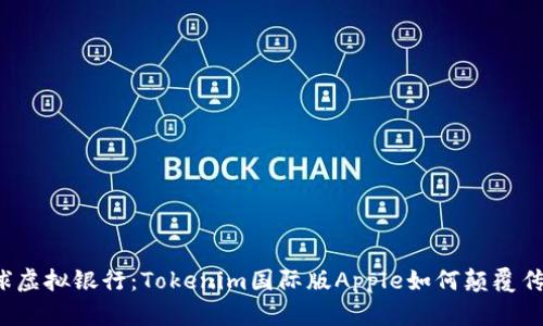 解锁全球虚拟银行：Tokenim国际版Apple如何颠覆传统金融？