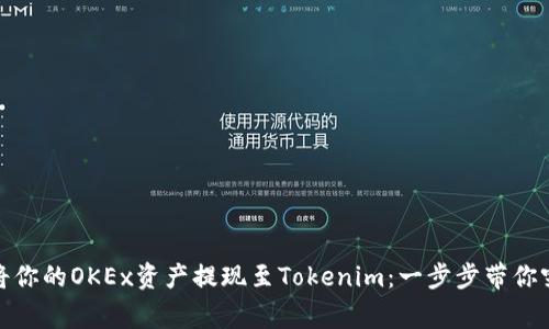 如何高效地将你的OKEx资产提现至Tokenim：一步步带你突破常见障碍