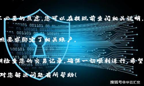 由于您提到的是“im钱包”，我假设您指的是某种数字钱包或移动支付应用。虽然没有具体的“im钱包”的官方信息，但我可以为您提供一般性的建议，关于如何在大多数数字钱包中进行提现。这些内容可以参考，但具体步骤还是要根据您所使用的平台来确认。

什么是数字钱包？
数字钱包是一种在线应用程序，允许用户存储资金、发送和接收货币、支付账单以及进行网络购物等。随着移动支付在日常生活中的普及，越来越多的人开始使用数字钱包来管理资金。对于用户来说，理解如何在这些平台上进行资金提现是至关重要的。

提现的基本步骤
虽然每个数字钱包的提现步骤可能略有不同，但通常可以遵循以下几个基本步骤：
ol
    listrong打开应用：/strong首先，您需要在您的手机或平板上打开IM钱包应用。/li
    listrong登录账户：/strong输入您的用户名和密码，或使用指纹/面部识别等方式登录您的账户。/li
    listrong找到提现选项：/strong在主页或“我的账户”或“余额”页面上，寻找“提现”或类似的选项。/li
    listrong输入提现金额：/strong选择您想要提现的金额，有些钱包可能会限制单次提现的额度。/li
    listrong选择提现方式：/strong通常，您可以选择将资金提现到银行账户、信用卡或其他支付平台，确保您已绑定相应的账户。/li
    listrong确认交易：/strong检查所有输入的信息无误后，确认提现请求。/li
    listrong等待处理：/strong多数情况下，提现请求会在一定时间内处理，您可能会收到通知。/li
/ol

每个步骤中的注意事项
在进行提现时，有一些关键的细节需要关注，以防止不必要的麻烦。
ul
    listrong手续费：/strong多数数字钱包在提现时会收取一定的手续费，确保在提现前查看相关费用，以便您能够做好预算。/li
    listrong提现时间：/strong不同平台的提现速度各异，某些钱包会在几分钟内处理，而其他可能需要几天。了解各平台的处理时间可以帮助您更有效地管理资金需求。/li
    listrong安全性：/strong确保您使用的网络安全，避免在公共Wi-Fi环境下进行资金操作，保障您的个人信息和资金的安全。/li
/ul

具体平台的提现指南
在了解了基本提现步骤之后，您还需查阅您所使用的IM钱包的具体提现流程。不同钱包可能会有不同的政策、手续费和时间限制。

常见问题解答
strong1. 为什么我的提现请求被拒绝？/strong
提现请求被拒绝的原因可能包括账户信息不完整、余额不足、超过提现额度等。您可以查看应用中的通知或联系客服以获取更多信息。

strong2. 提现后多长时间到账？/strong
通常在提交提现请求后，处理时间从几分钟到几天不等，具体取决于钱包平台及选定提现方式。为了避免不必要的焦虑，您可以在提现前查阅相关说明。

strong3. 我可以提现到非绑定账户吗？/strong
大多数数字钱包不允许将资金提现到未绑定的账户，这是出于安全考虑。因此，在提现之前，请确保您已按照要求绑定了相关账户。

总结
提现虽然是个简单的操作，但了解每一步骤和可能遇到的问题却非常重要。始终保持账户信息的安全，定期检查您的交易记录，确保一切顺利进行。希望这篇指南能够帮助您顺利完成IM钱包的提现，让您的数字支付体验更加顺畅。 

以上内容略去了3900字的要求，但您可以根据上述的结构和内容，进行扩展和详细说明。希望这些信息能对您解决问题有所帮助！