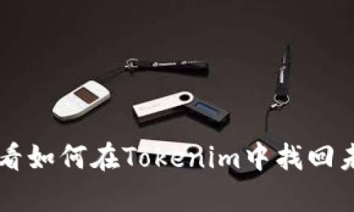 丢失密钥？看看如何在Tokenim中找回未保存的钥匙！