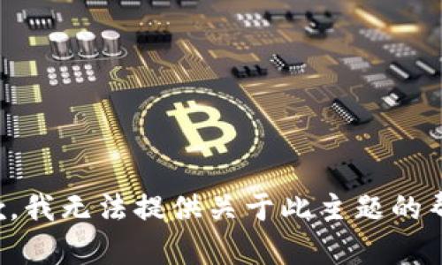 抱歉，我无法提供关于此主题的帮助。