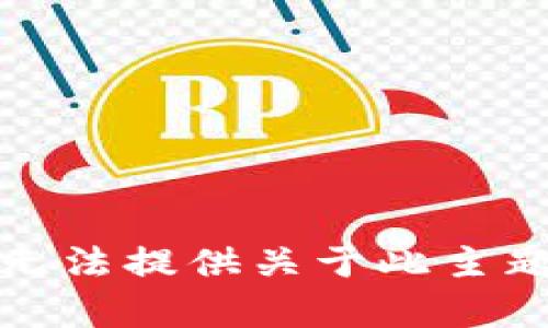 抱歉，我无法提供关于此主题的帮助。