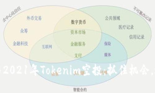 如何参与2021年Tokenim空投：抓住机会，避免误区
