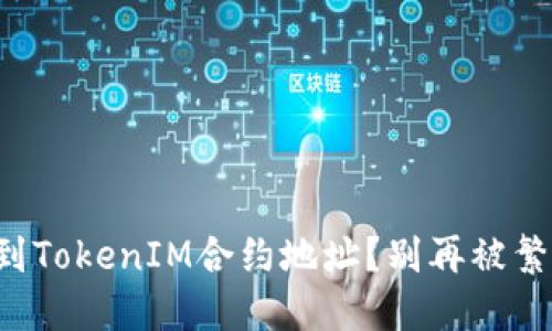 如何快速找到TokenIM合约地址？别再被繁琐步骤困扰！