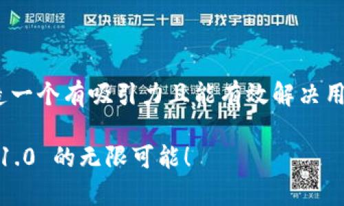 在“Tokenim 1.0”下，想要创造一个有吸引力且能有效解决用户问题的，可以考虑以下内容：

挑战传统思维，开启Tokenim 1.0 的无限可能！