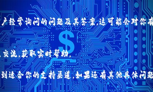 关于Tokenim是否有客服的问题，如果你在寻找与Tokenim相关的支持或帮助，通常情况下，许多平台会提供客服或支持渠道。以下是一些可能的方式来确认和联系Tokenim的客服团队：

### 1. 官方网站
通常，Tokenim的官方网站会设有“联系我们”或“支持”链接，提供客服联系方式和支持信息。建议先访问官网，寻找相关的客服信息。

### 2. 社交媒体
很多企业在社交媒体上保持活跃，可能会通过社交平台（如Twitter、Facebook、Telegram等）提供客户支持。检查Tokenim在这些平台上的官方账户，也许可以找到客服的联系方式或直接向他们提问。

### 3. 电子邮件支持
有些平台会提供电子邮件地址，供用户发送支持请求。查看网站的帮助或联系方式部分，看看是否有客服邮件地址。

### 4. 常见问题解答（FAQ）
在Tokenim的帮助页面上，通常会有一个常见问题解答的部分，列出了一些用户经常询问的问题及其答案。这可能会对你有帮助，帮助你快速找到所需的信息。

### 5. 在线聊天
一些服务平台可能提供在线聊天功能，通过这个功能，你可以直接和客服代表交流，获取实时帮助。

如果你在访问Tokenim的相关链接时遇到困难，建议尝试以上提到的方法，找到适合你的支持渠道。如果还有其他具体问题或需求，可以进一步询问。