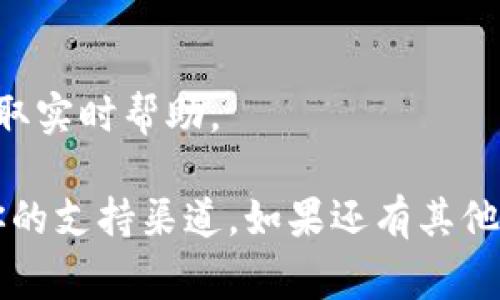 关于Tokenim是否有客服的问题，如果你在寻找与Tokenim相关的支持或帮助，通常情况下，许多平台会提供客服或支持渠道。以下是一些可能的方式来确认和联系Tokenim的客服团队：

### 1. 官方网站
通常，Tokenim的官方网站会设有“联系我们”或“支持”链接，提供客服联系方式和支持信息。建议先访问官网，寻找相关的客服信息。

### 2. 社交媒体
很多企业在社交媒体上保持活跃，可能会通过社交平台（如Twitter、Facebook、Telegram等）提供客户支持。检查Tokenim在这些平台上的官方账户，也许可以找到客服的联系方式或直接向他们提问。

### 3. 电子邮件支持
有些平台会提供电子邮件地址，供用户发送支持请求。查看网站的帮助或联系方式部分，看看是否有客服邮件地址。

### 4. 常见问题解答（FAQ）
在Tokenim的帮助页面上，通常会有一个常见问题解答的部分，列出了一些用户经常询问的问题及其答案。这可能会对你有帮助，帮助你快速找到所需的信息。

### 5. 在线聊天
一些服务平台可能提供在线聊天功能，通过这个功能，你可以直接和客服代表交流，获取实时帮助。

如果你在访问Tokenim的相关链接时遇到困难，建议尝试以上提到的方法，找到适合你的支持渠道。如果还有其他具体问题或需求，可以进一步询问。
