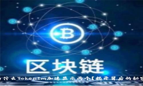 为什么TokenIm加速显示两个？揭开背后的秘密！