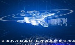 揭开Tokenim交易的神秘面纱