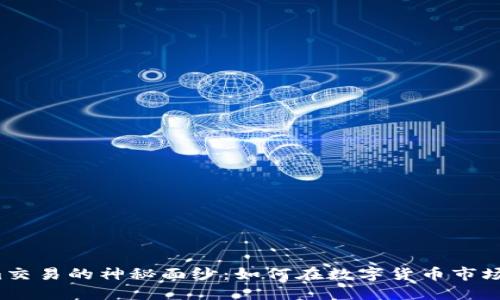 揭开Tokenim交易的神秘面纱：如何在数字货币市场中占得先机？