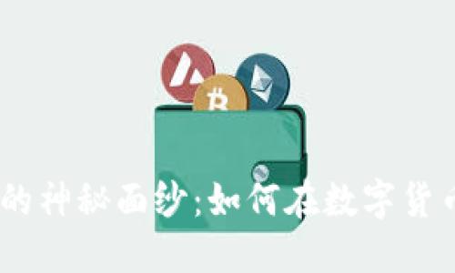 揭开Tokenim交易的神秘面纱：如何在数字货币市场中占得先机？