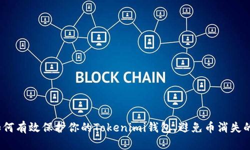 惊！如何有效保护你的Tokenimi钱包，避免币消失的惨剧