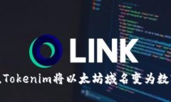 挑战传统网址，Tokenim将以