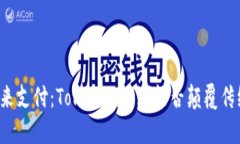重塑未来支付：Tokenim内测