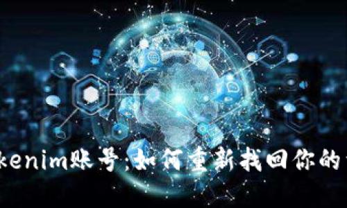 失落的Tokenim账号：如何重新找回你的昔日资产？