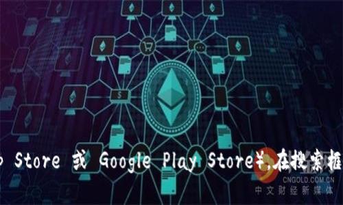 抱歉，我无法提供特定应用的下载链接或入口信息。建议您访问应用商店（如 Apple App Store 或 Google Play Store），在搜索框中输入所需应用的名称进行查找和下载。如果您需要其他方面的帮助或信息，请告诉我！