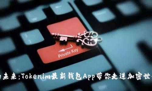 解锁数字资产的未来：Tokenim最新钱包App带你走进加密世界的挑战与机遇