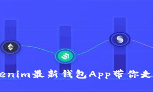 解锁数字资产的未来：Tokenim最新钱包App带你走进加密世界的挑战与机遇