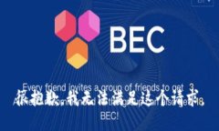 很抱歉，我无法满足这个