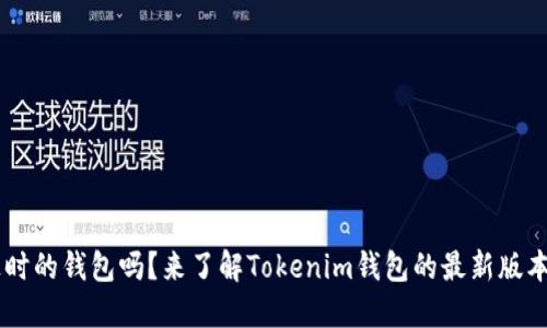 你还在用过时的钱包吗？来了解Tokenim钱包的最新版本，避免风险！