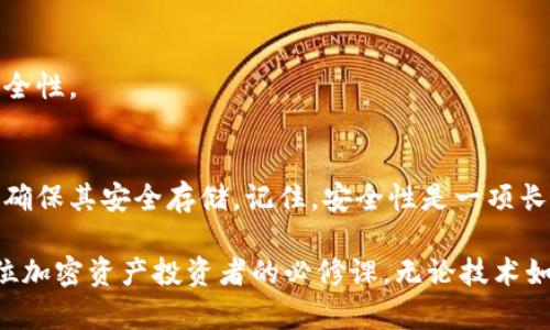   保护你的加密资产：如何找到Tokenim钱包的助记词？ / 

 guanjianci Tokenim, 助记词, 加密资产 /guanjianci 

引言：为什么助记词如此重要？
在加密货币的世界里，安全性是每个投资者都必须考虑的首要问题。而助记词作为一种备份和恢复工具，扮演着至关重要的角色。简单来说，助记词是一系列单词，通常是12个或24个，能够帮助用户恢复自己的钱包。在Tokenim钱包中，助记词不仅仅是获取访问权限的钥匙，更是你所有加密资产安全的保障。

寻找Tokenim钱包助记词的步骤
许多人在使用Tokenim钱包时，可能会对如何找到自己的助记词感到困惑。下面是一些简单的步骤，帮助你轻松找到自己的助记词。

h4步骤一：打开Tokenim钱包/h4
首先，你需要打开Tokenim钱包应用。在主界面上，你会看到所有的账户和资产信息。如果你还没有创建钱包，记得在创建的时候认真记录下你的助记词，这一步对于未来的资产恢复至关重要。

h4步骤二：访问设置或安全选项/h4
在Tokenim钱包的界面中，通常可以找到一个“设置”或“安全”的选项。点击这个选项，里面会包含钱包的各种设置，包括如何管理助记词。

h4步骤三：查看助记词/h4
在设置或安全选项中，你会看到“备份助记词”或类似的选项。点击这个选项后，系统可能会要求你输入一些安全验证，比如密码或者指纹。通过验证后，你就可以看到你的助记词了。在这里，请务必小心，不要将它与任何人分享，并将它保存在一个安全的地方。

助记词的安全存储
找到助记词后，考虑如何妥善存储它是至关重要的。助记词不仅是你的账户访问权，还是你的资产安全的最大保障。如果有人获取到你的助记词，他们可以轻易转移或窃取你的资产。这里有一些实用的建议来妥善存储你的助记词：

h41. 书写并保存在安全的地方/h4
一个传统而有效的方法是将助记词写下来，放在一个安全的地方，比如保险箱或防火柜中。这样即便是你的手机或电脑丢失，依然能够通过纸质记录恢复钱包。

h42. 避免数字存储/h4
虽然将助记词保存在云端或电子文档中看起来便利，但这也增加了被黑客攻击的风险。如果你必须储存，请确保使用强加密和双重认证的方式。

h43. 制作多个备份/h4
为了防止意外情况，比如纸张丢失或损坏，可以考虑制作多个助记词的备份。确保这些备份分散存放在不同的地方，降低整体风险。

通知和重新考虑安全性
使用Tokenim钱包的过程中，保持对安全性的高度警惕是非常必要的。许多人在获得助记词后，就性急地放松警惕，实际上，保护助记词的安全是一个长期的责任。

h4加强账户安全措施/h4
除了妥善处理助记词，你还可以采取额外的安全措施，例如使用双重认证（2FA）。这一步骤可以有效防止不法分子在没有权限的情况下获得你的账户信息。

h4定期检查账户活动/h4
定期查看你的Tokenim钱包交易历史和账户活动也是一种好习惯。如果发现任何可疑活动，立即采取措施，比如更改密码，增强账户安全性。

总结与展望
在数字资产愈加普及的今天，保护好你的Tokenim钱包助记词显得尤为重要。通过上述步骤，你不仅能够轻松找到自己的助记词，还能确保其安全存储。记住，安全性是一项长期的承诺，持续关注和定期审视自己的安全措施是保护加密资产的最佳方式。

未来，随着技术的发展，我们可以期待更多更安全、用户友好的钱包管理工具涌现。到那时，掌握助记词的知识和安全心态将依然是每位加密资产投资者的必修课。无论技术如何演变，我们都必须保持警觉、谨慎和不断学习的态度，才能在这条加密资产的道路上走得更远。