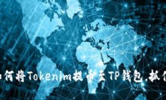 一步步教你如何将Tokenim提