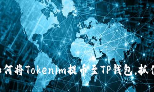 一步步教你如何将Tokenim提币至TP钱包，抓住机会试试吧！